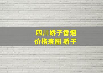 四川娇子香烟价格表图 骄子